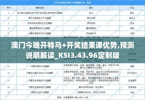 澳门今晚开特马+开奖结果课优势,预测说明解读_KSI3.43.96定制版