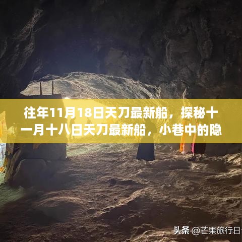 揭秘十一月十八日天刀最新船与小巷美食宝藏