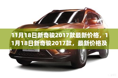 11月18日新奇骏2017款最新价格及全面解析