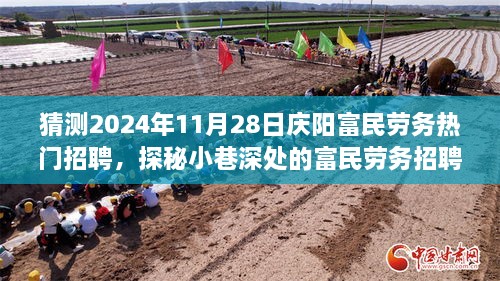 庆阳富民劳务招聘探秘，2024年庆阳热门招聘之旅，小巷深处的宝藏揭秘！