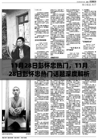 11月28日彭怀忠热门话题深度解析，揭秘背后的故事与热议焦点