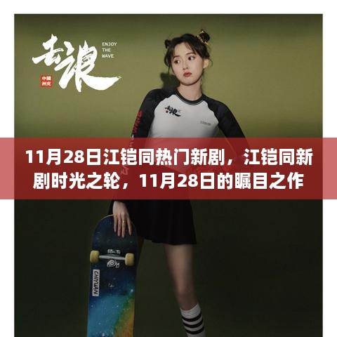 江铠同新剧时光之轮，11月28日的瞩目之作