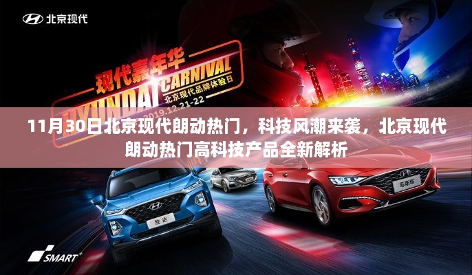 北京现代朗动科技风潮来袭，全新高科技产品解析