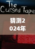 揭秘，最新悬疑惊悚电影预告——2024年11月30日重磅上映！