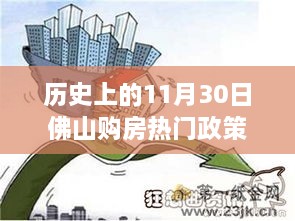 历史上的11月30日佛山购房政策深度解析与观点探讨