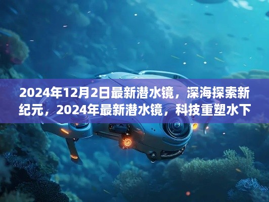 科技重塑水下世界，最新潜水镜引领深海探索新纪元（2024年）