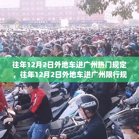往年12月2日外地车进广州限行规定详解及指南