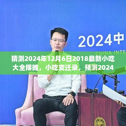 2024小吃摆摊新篇章预测，小吃变迁录与未来趋势展望