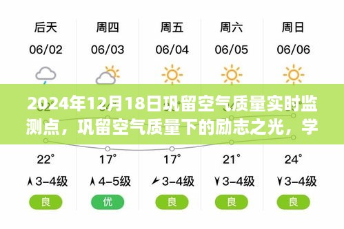 巩留空气质量下的励志之光，自信成就梦想，学习变化在行动