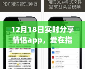情侣app分享日常趣事与情感纽带,爱在指尖传递的甜蜜时刻(12月18日实时更新)