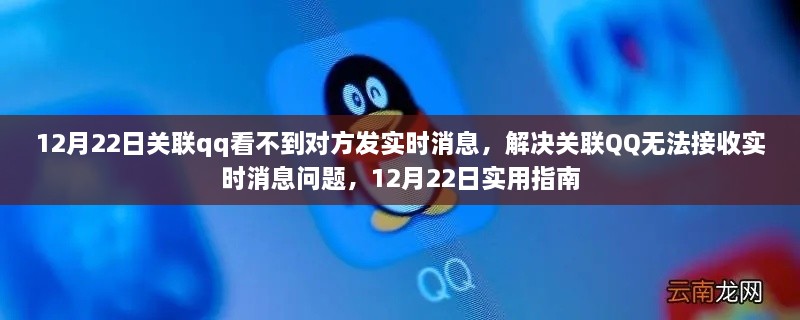 解决关联QQ无法接收实时消息问题的实用指南（12月22日版）