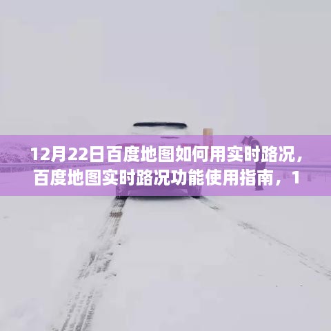 12月22日视角下的百度地图实时路况功能深度解读与使用指南