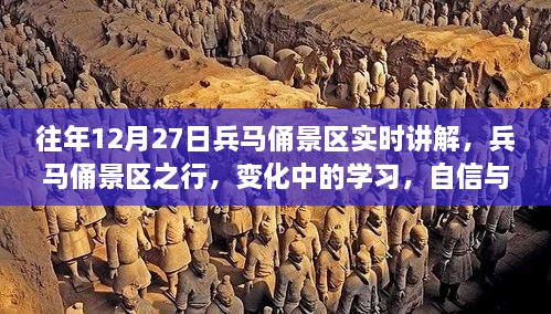 兵马俑景区之行，深度探索与历史学习的自信源泉