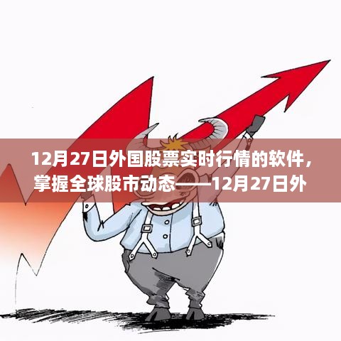 12月27日外国股票实时行情软件,全球股市动态掌握与应用解析