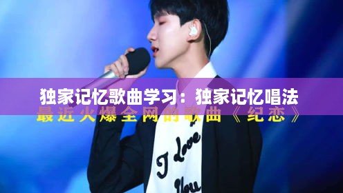 独家记忆歌曲学习:独家记忆唱法