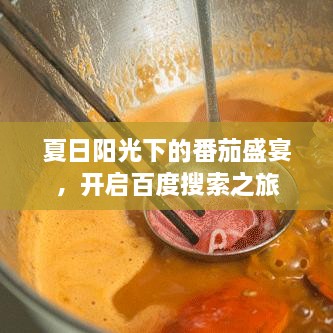 夏日阳光下的番茄盛宴，开启百度搜索之旅