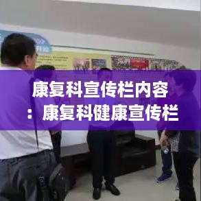 康复科宣传栏内容：康复科健康宣传栏 