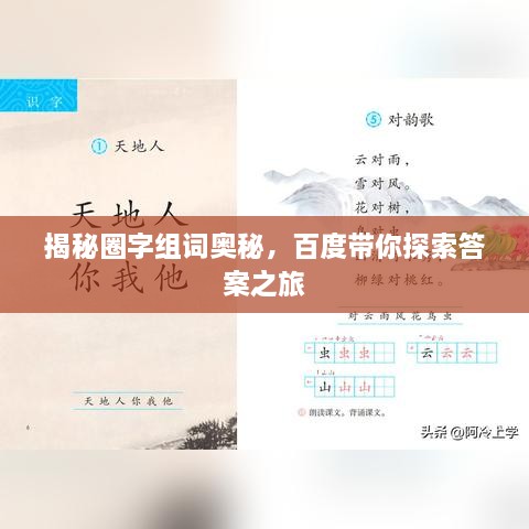 揭秘圈字组词奥秘，百度带你探索答案之旅