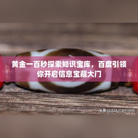 黄金一百秒探索知识宝库，百度引领你开启信息宝藏大门