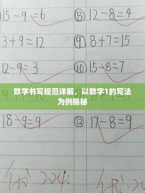 数学书写规范详解，以数字1的写法为例揭秘