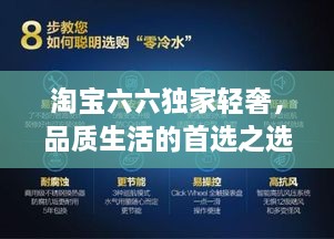 淘宝六六独家轻奢,品质生活的首选之选