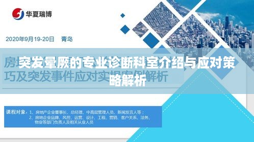 突发晕厥的专业诊断科室介绍与应对策略解析