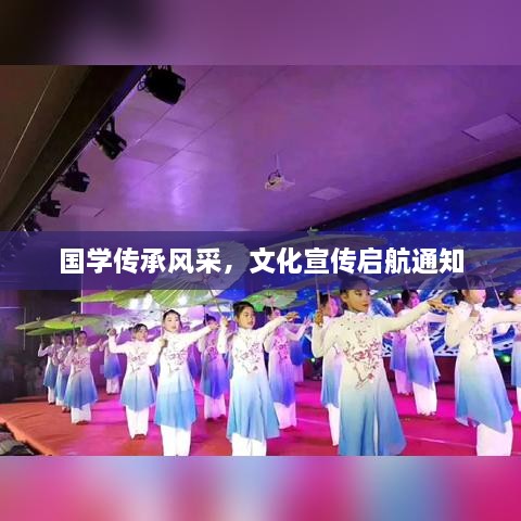 国学传承风采，文化宣传启航通知
