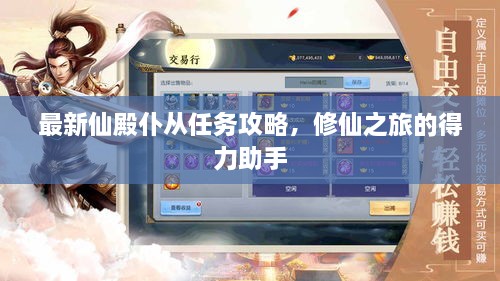 最新仙殿仆从任务攻略，修仙之旅的得力助手