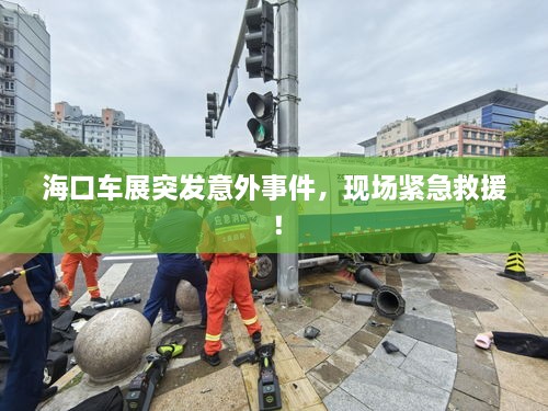 海口车展突发意外事件，现场紧急救援！
