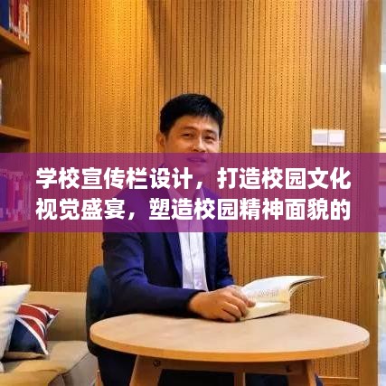 学校宣传栏设计，打造校园文化视觉盛宴，塑造校园精神面貌的窗口！