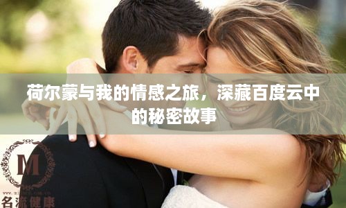 荷尔蒙与我的情感之旅，深藏百度云中的秘密故事