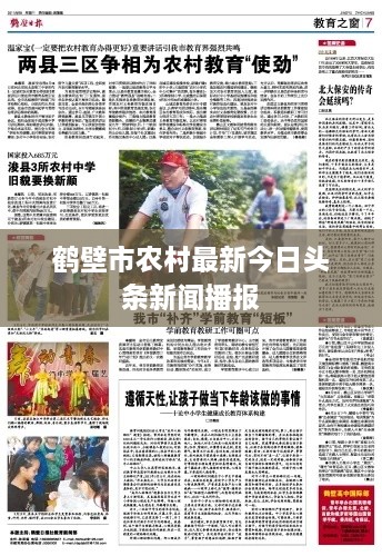 鹤壁市农村最新今日头条新闻播报