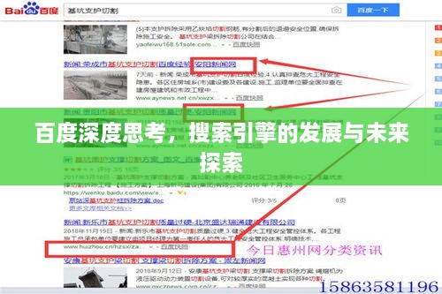百度深度思考，搜索引擎的发展与未来探索