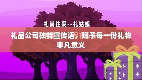 礼品公司独特宣传语，赋予每一份礼物非凡意义