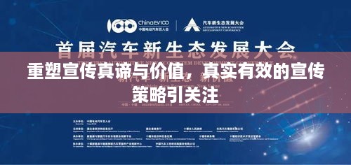 重塑宣传真谛与价值，真实有效的宣传策略引关注