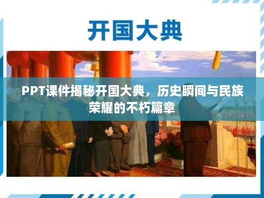 PPT课件揭秘开国大典，历史瞬间与民族荣耀的不朽篇章