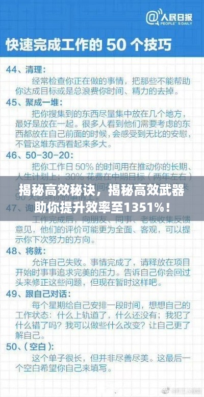 揭秘高效秘诀，揭秘高效武器助你提升效率至1351%！