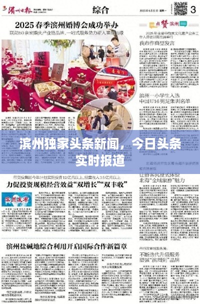 滨州独家头条新闻，今日头条实时报道