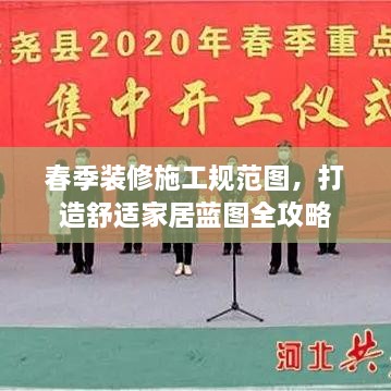 春季装修施工规范图，打造舒适家居蓝图全攻略