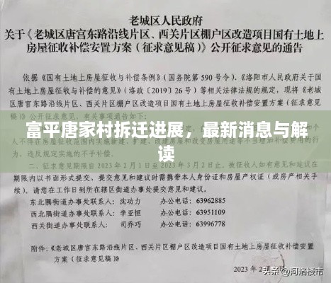 富平唐家村拆迁进展，最新消息与解读