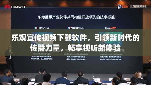 乐观宣传视频下载软件，引领新时代的传播力量，畅享视听新体验