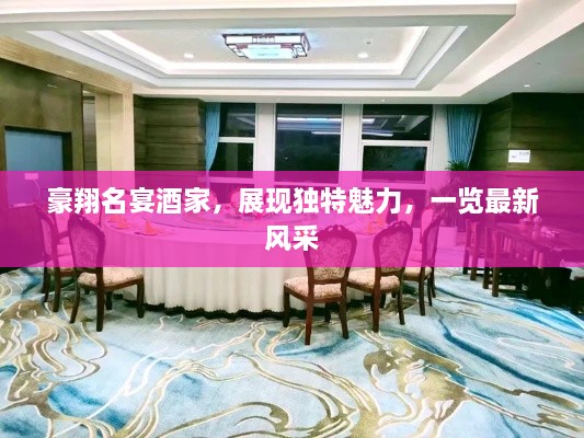 豪翔名宴酒家，展现独特魅力，一览最新风采