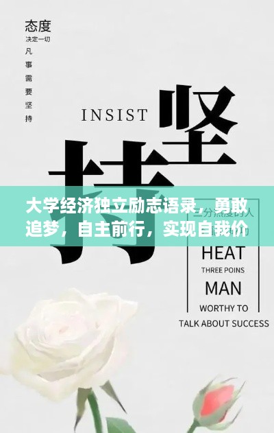 大学经济独立励志语录，勇敢追梦，自主前行，实现自我价值