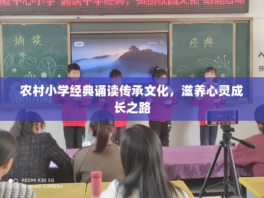 农村小学经典诵读传承文化，滋养心灵成长之路