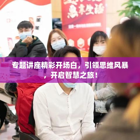 专题讲座精彩开场白，引领思维风暴，开启智慧之旅！