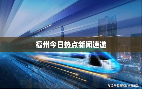 福州今日热点新闻速递