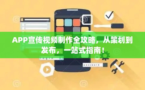 APP宣传视频制作全攻略，从策划到发布，一站式指南！