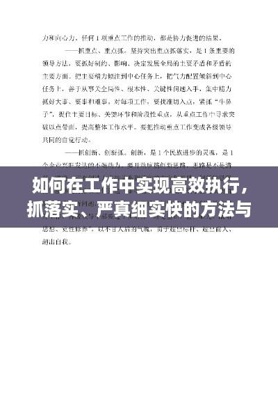 如何在工作中实现高效执行，抓落实、严真细实快的方法与技巧