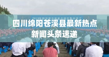 四川绵阳苍溪县最新热点新闻头条速递