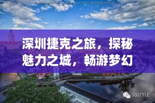 深圳捷克之旅，探秘魅力之城，畅游梦幻之地！